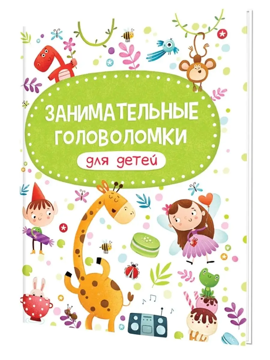

Занимательные головоломки для детей, Сборники 7БЦ эконом 64 страниц