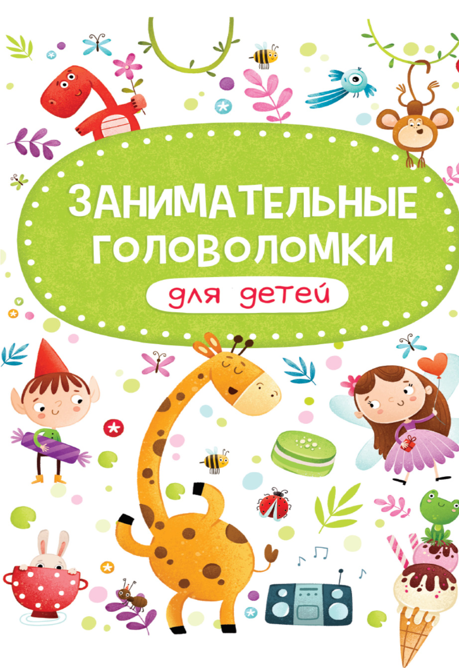 фото Книга занимательные головоломки для детей проф-пресс