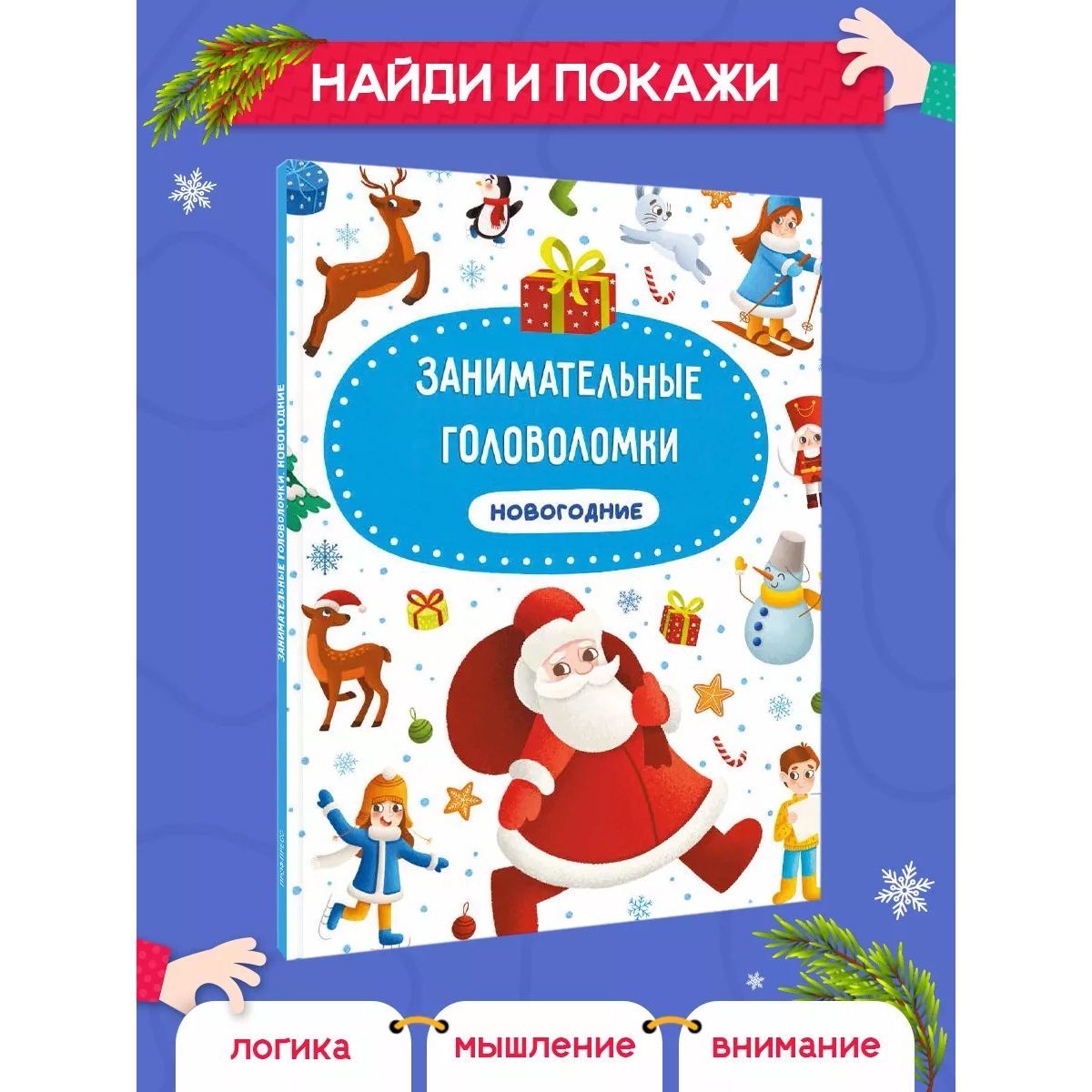 

Найди и покажи Занимательные новогодние головоломки, формат А4, 24 страницы, Новогодние сборники