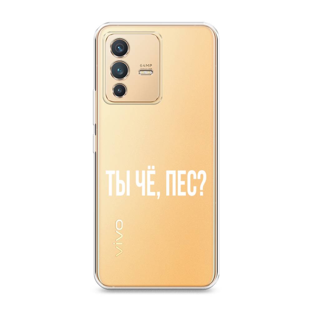 

Чехол Awog на Vivo V23 "Ты чё, пес", Разноцветный, 266050-6