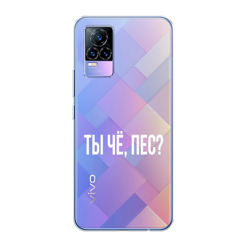 фото Силиконовый чехол "ты чё, пес?" на vivo v21e 4g awog