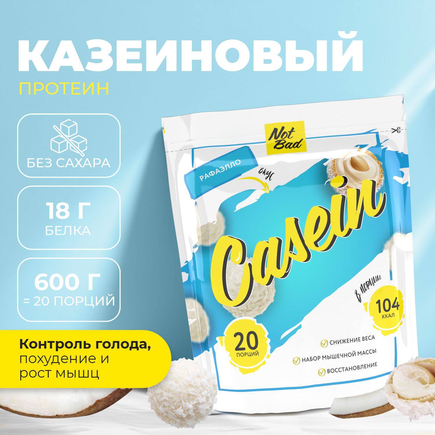 Протеин казеиновый NOTBAD Casein Рафаэлло 600 г 1495₽