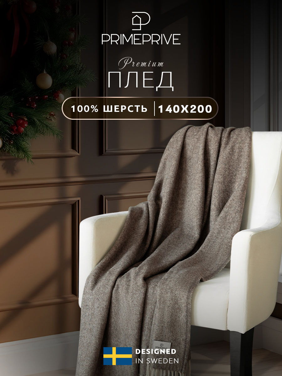 Плед PRIME PRIVE 140х200 см на диван кровать овечьея шерсти 350 гр/м2