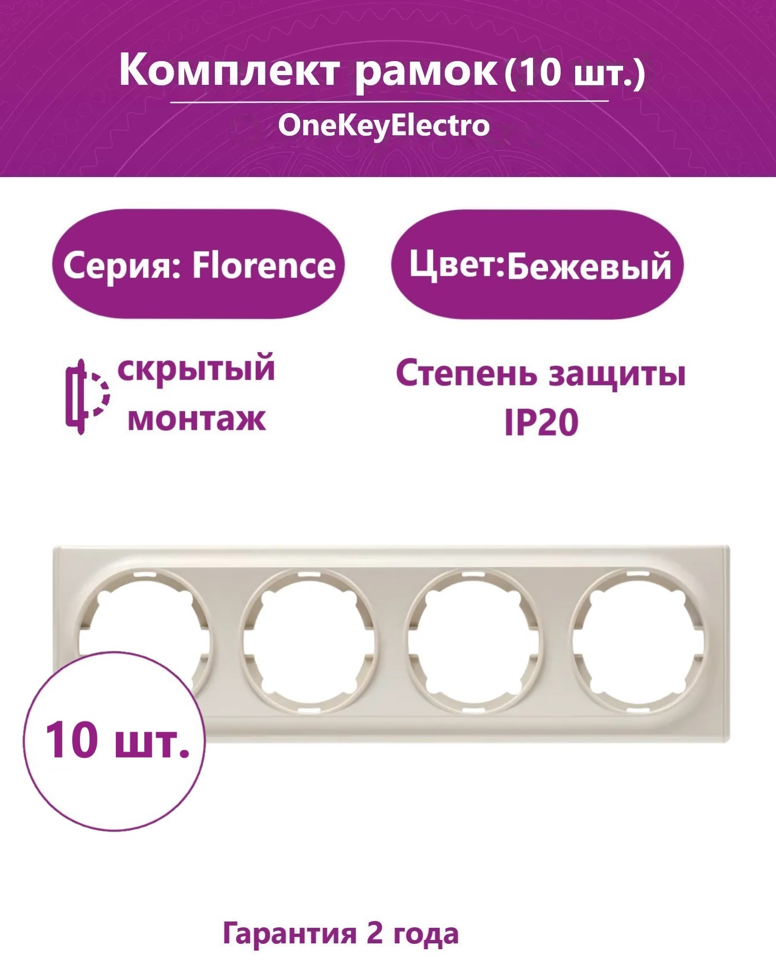 

Комплект. Рамка OneKeyElectro на 4 прибора, цвет бежевый (10шт.)