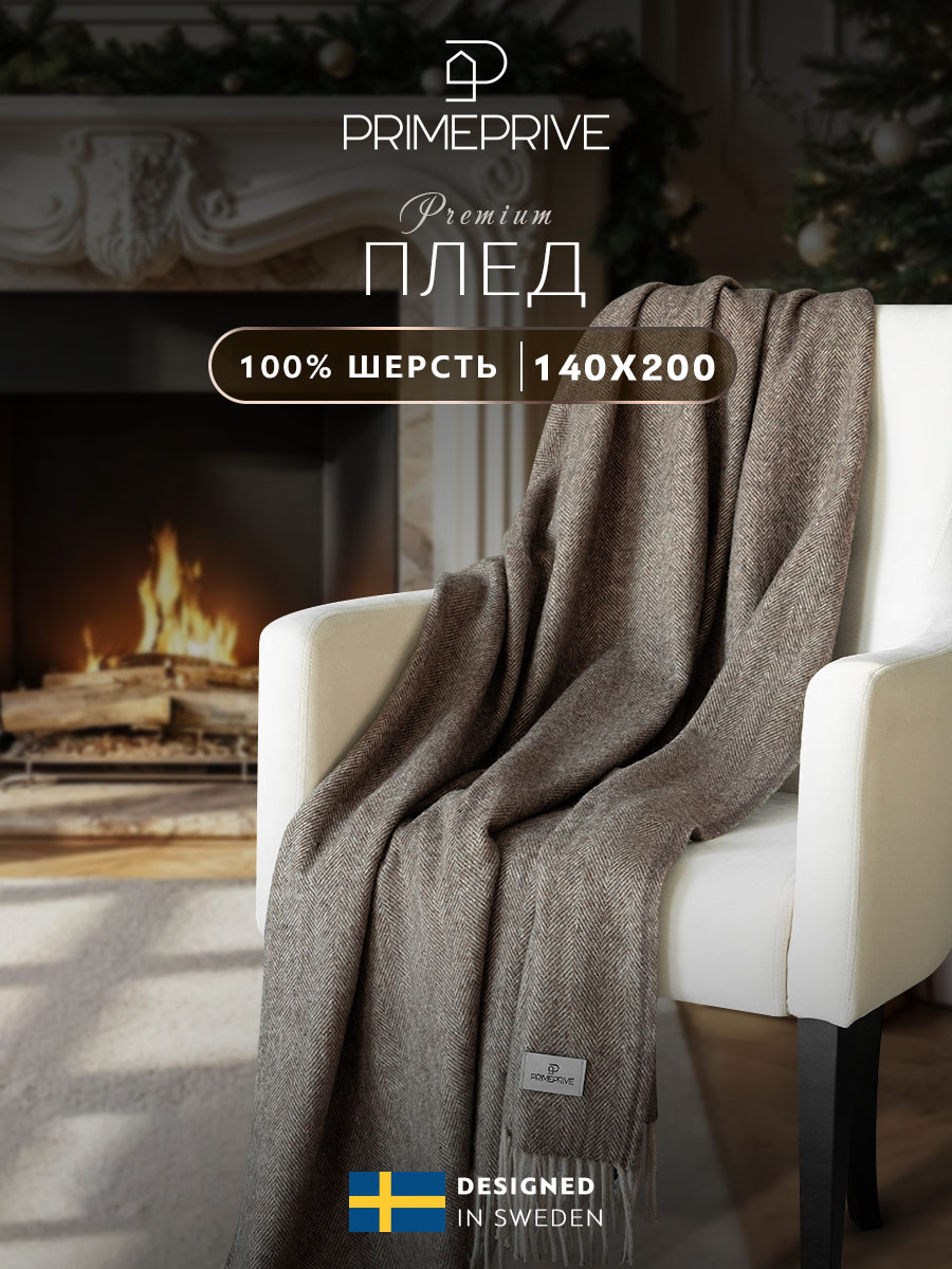 

Плед PRIME PRIVE 140х200 см на диван кровать овечья шерсти 350 гр/м2, ЛАРС