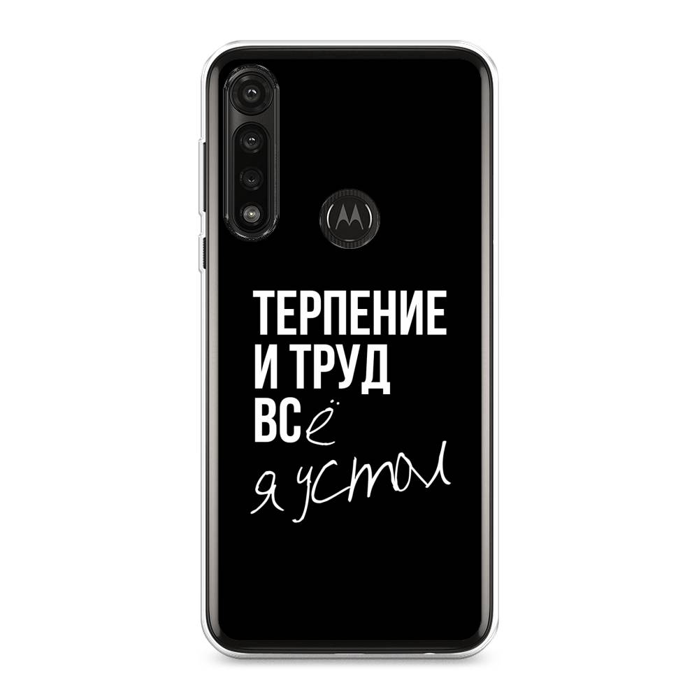 фото Силиконовый чехол "терпение и труд" на motorola moto g power 2020 awog