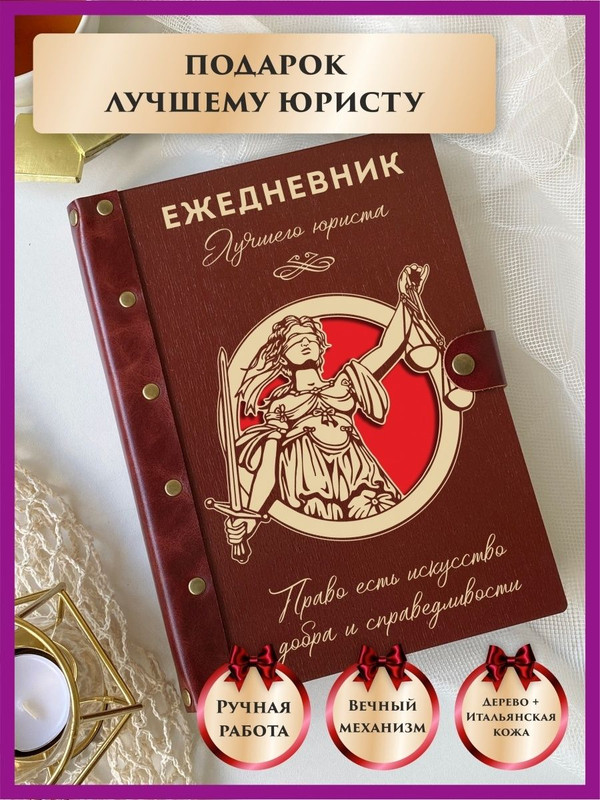 

Ежедневник LinDome "Лучшего юриста" 40723665 недатированный на кольцах А5, 40723665