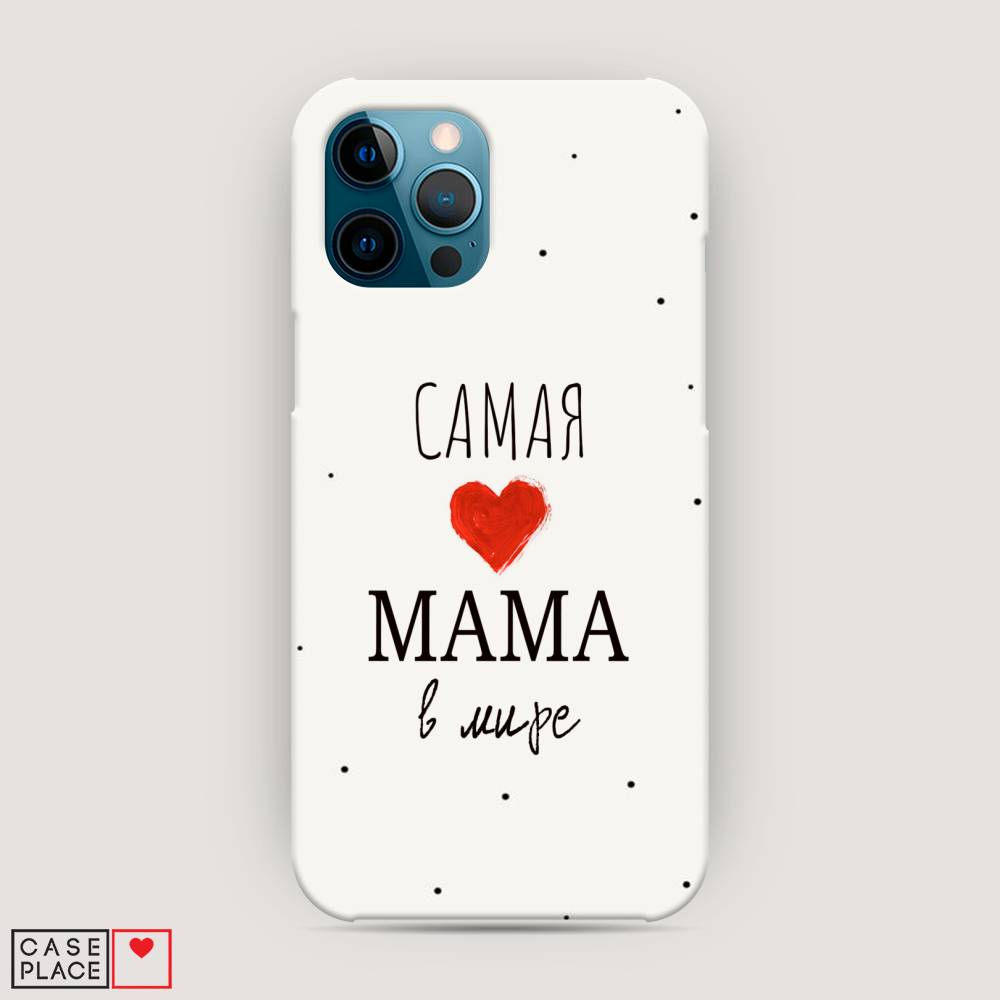 

Пластиковый чехол "Самая любимая мама" на Apple iPhone 12 Pro Max, 12720-5