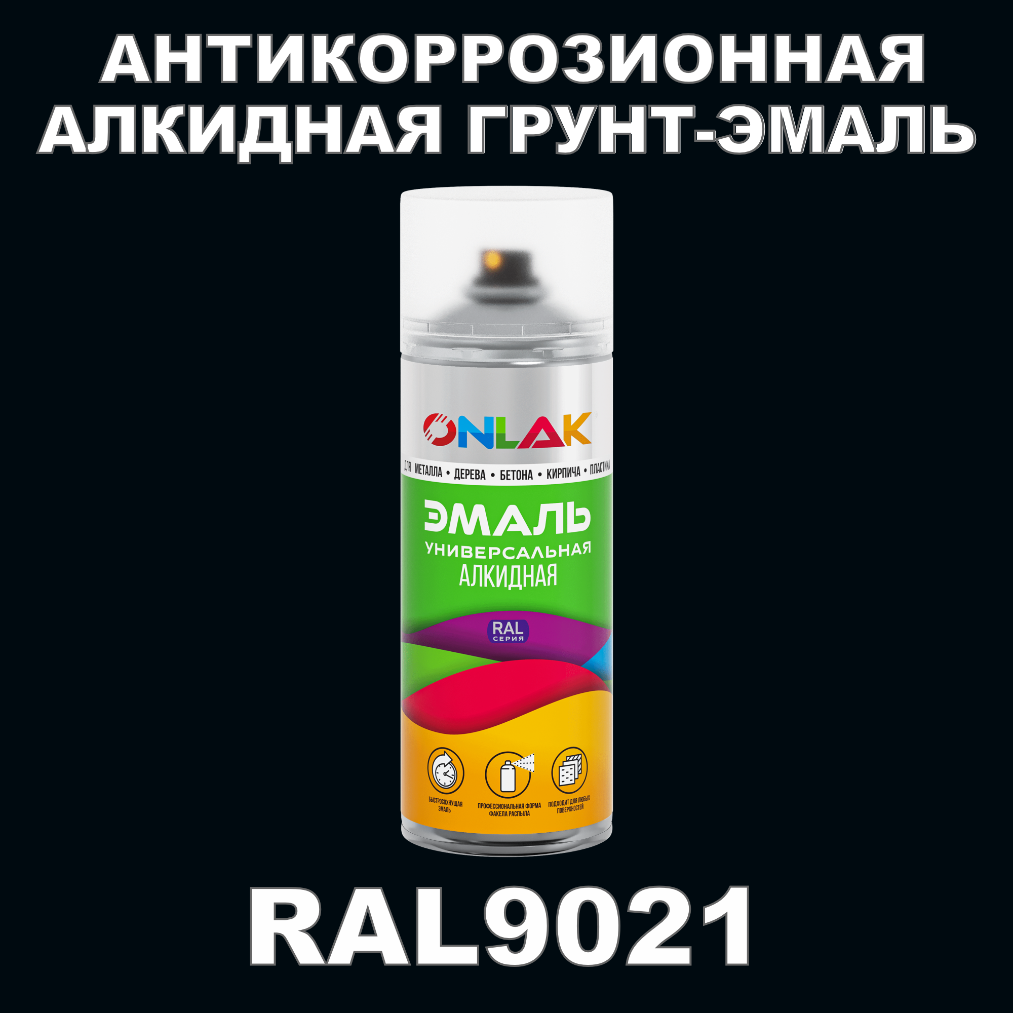 Антикоррозионная грунт-эмаль ONLAK RAL9021 полуматовая для металла и защиты от ржавчины антикоррозионная грунт эмаль onlak ral3004 полуматовая для металла и защиты от ржавчины