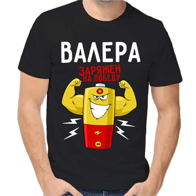 

Футболка мужская черная 48 р-р Валера заряжен на победу, Черный, fm_valera_zaryazhen_na_pobedu