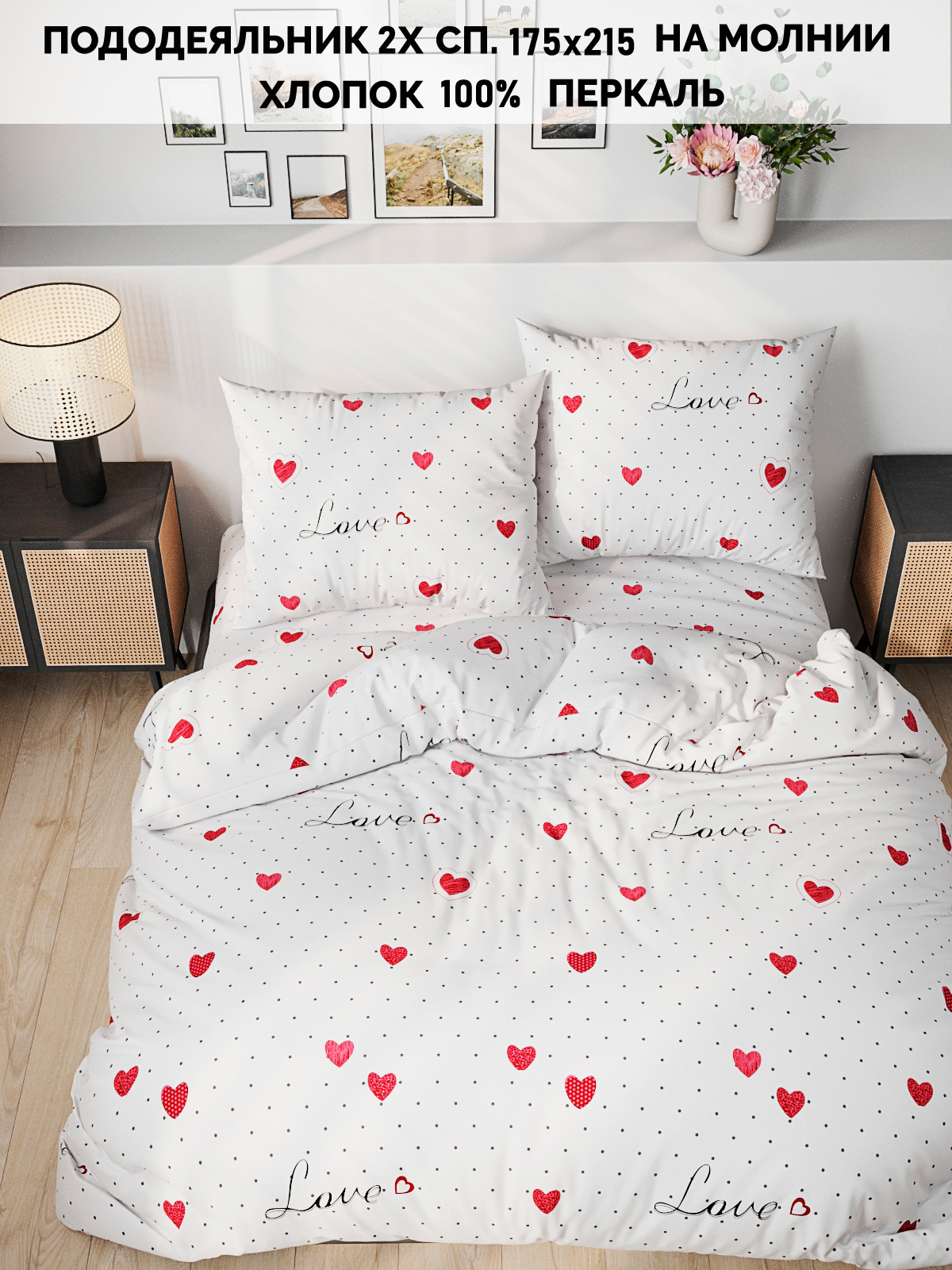 

Пододеяльник Кот Коттон "Love" 2-спальный 175х215 см, Белый
