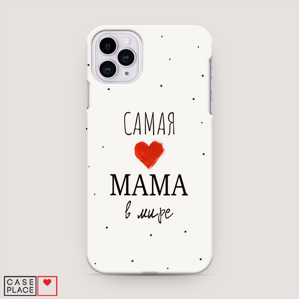 

Пластиковый чехол "Самая любимая мама" на Apple iPhone 11 Pro Max, 12220-5