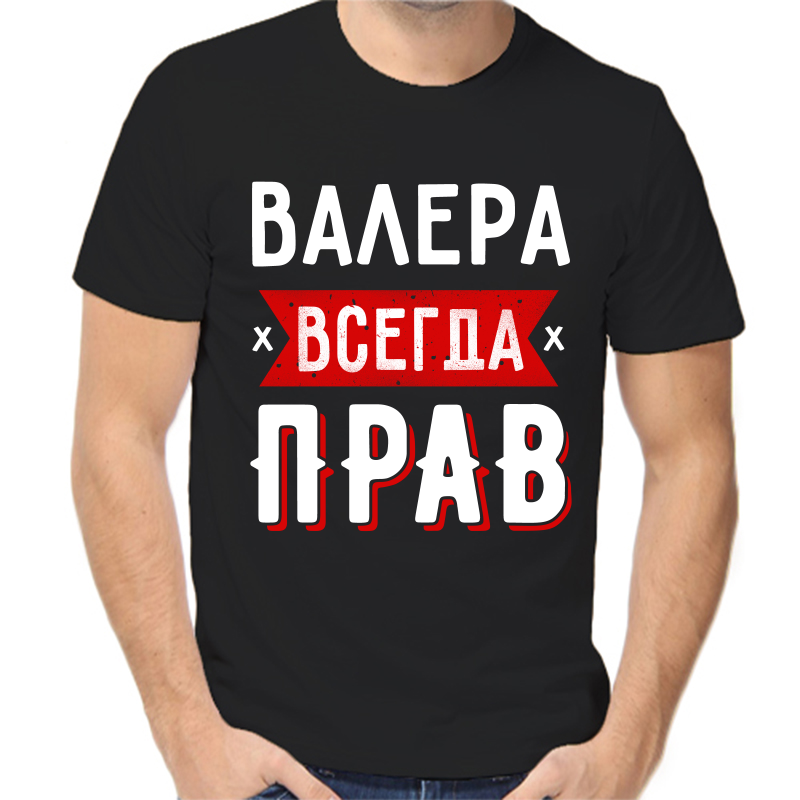 

Футболка мужская черная 58 р-р Валера всегда прав 1, Черный, fm_valera_vsegda_prav_1