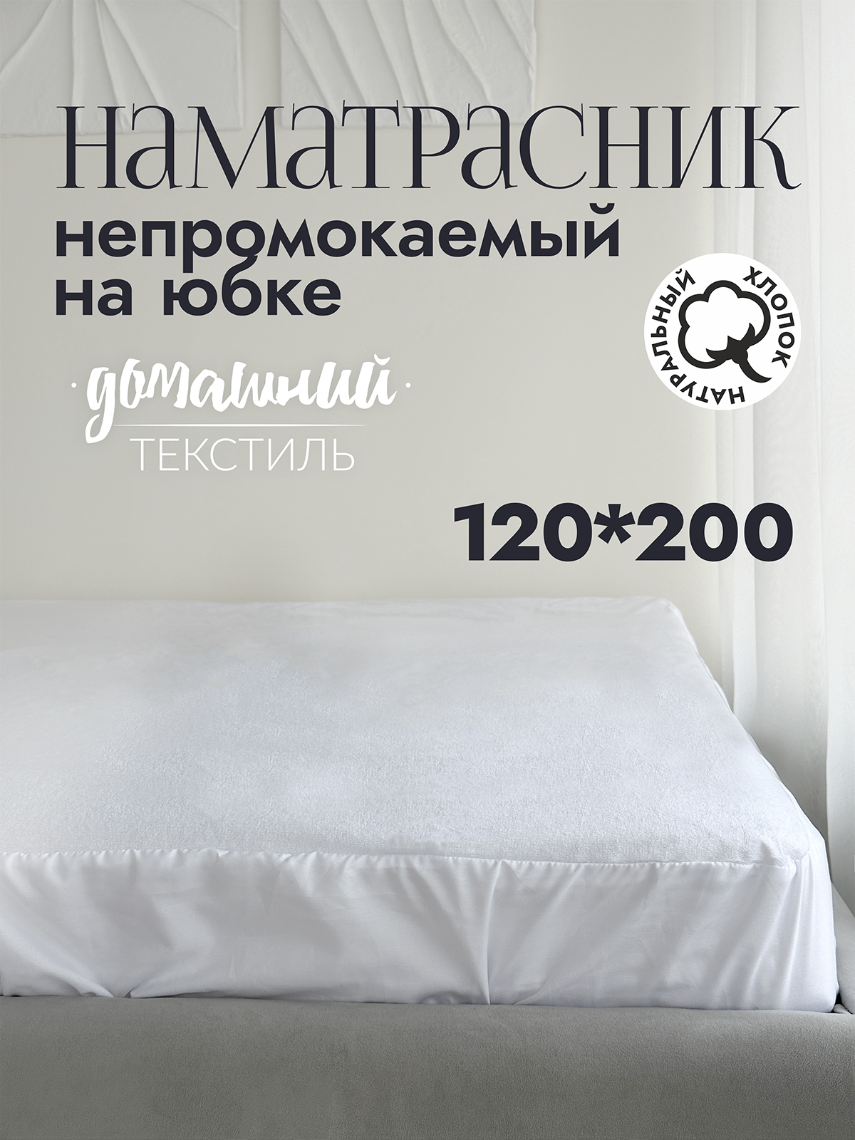 

Наматрасник непромокаемый на юбке 120x200