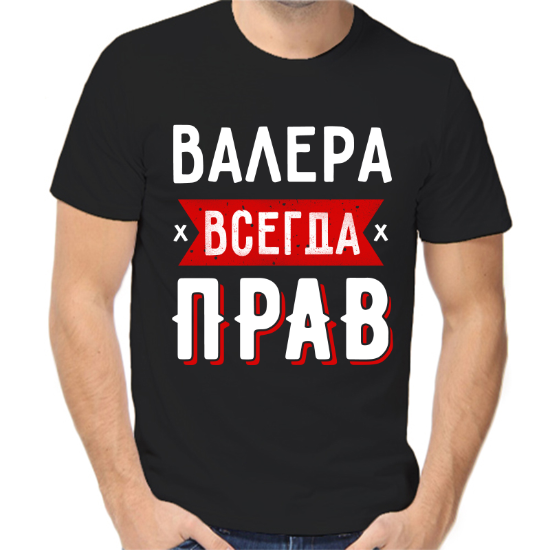 

Футболка мужская черная 48 р-р Валера всегда прав 1, Черный, fm_valera_vsegda_prav_1