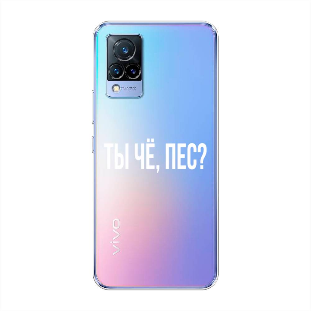 

Чехол Awog на Vivo V21 "Ты чё, пес", Разноцветный, 264350-6