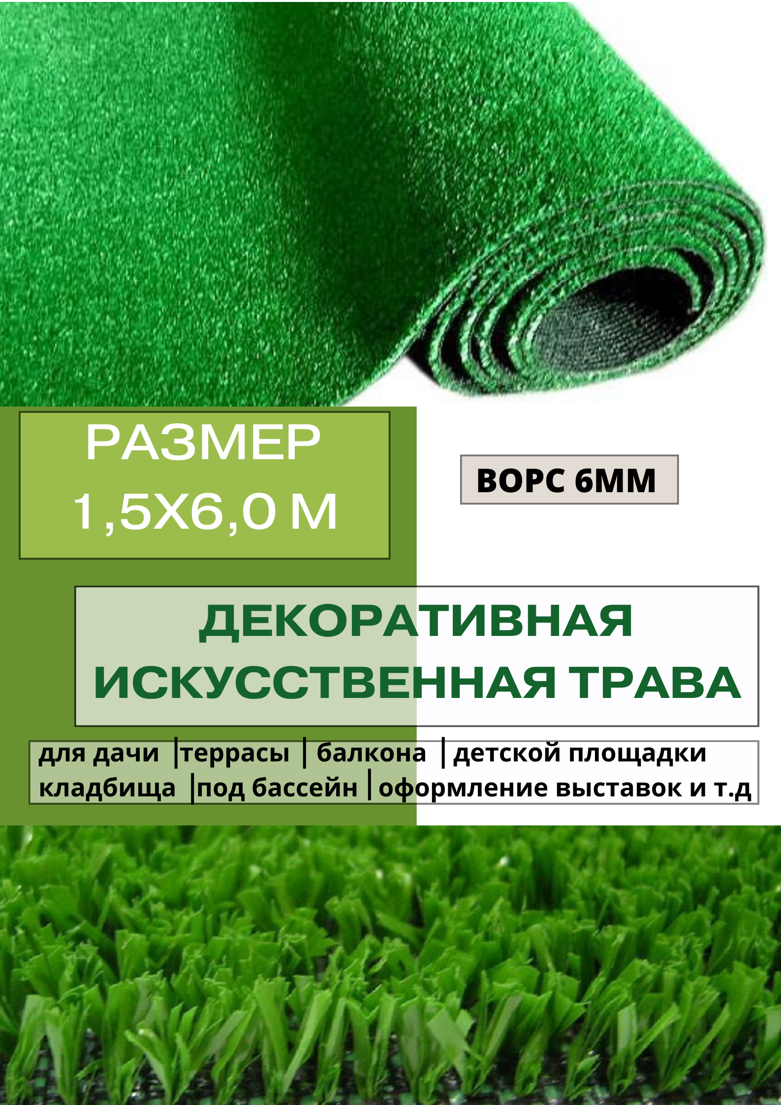 

Искусственный газон ворс 6 мм POl68 Газон_6мм_1,5х6,0, Зеленый, ворс 6мм