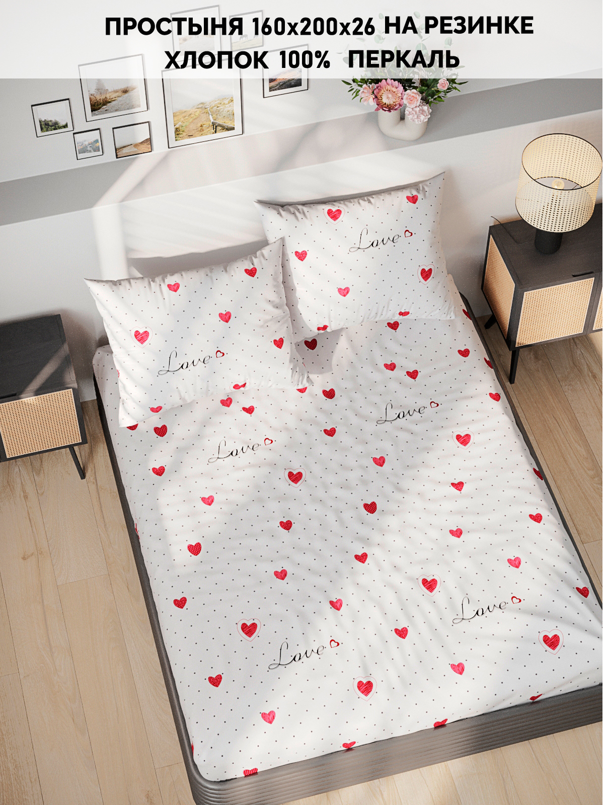 

Простынь на резинке Кот Коттон "Love" 160х200 см