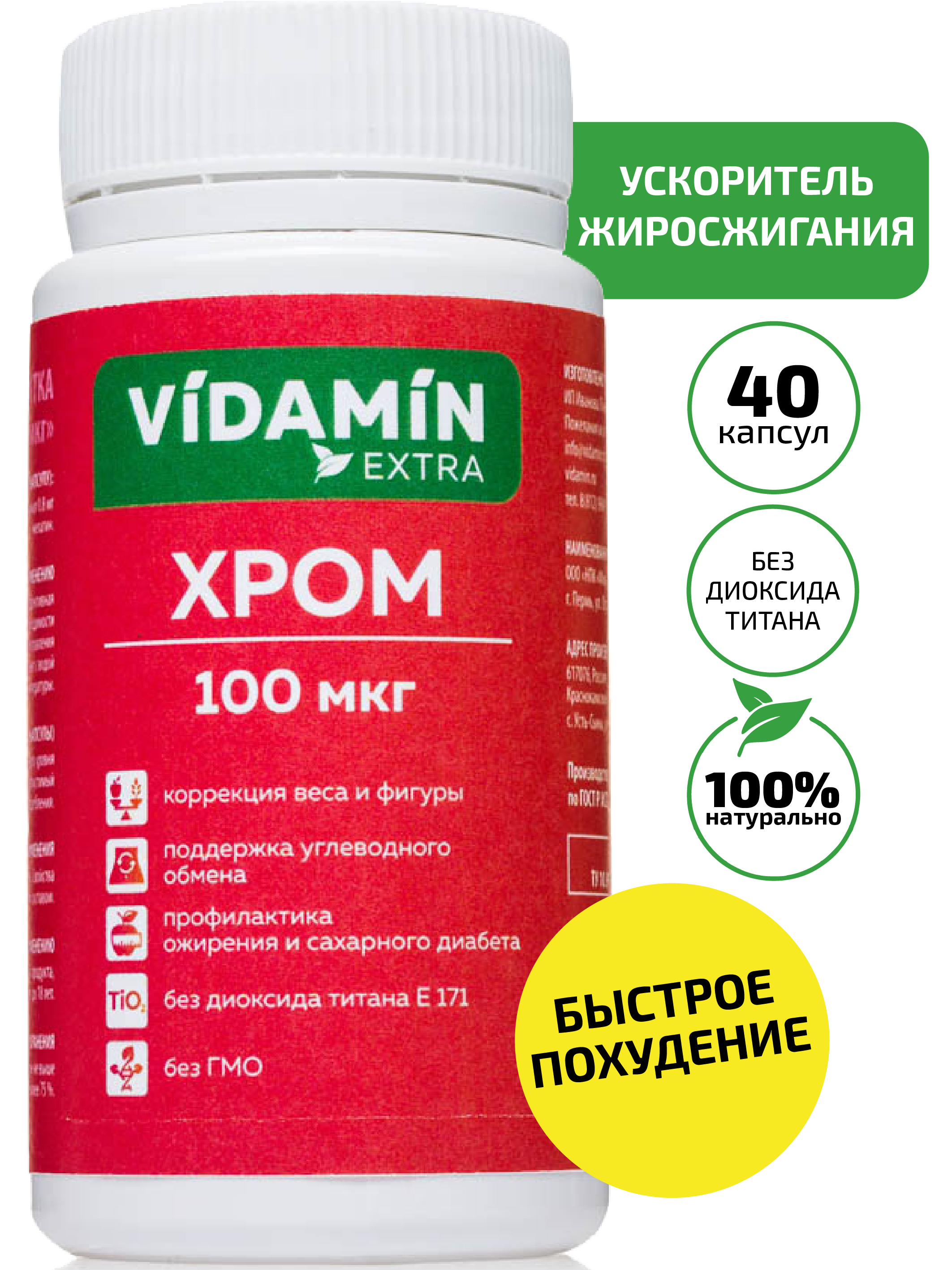 Хром VIDAMIN EXTRA хрома пиколинат жиросжигатель для похудения 100 мкг капсулы 40 шт.