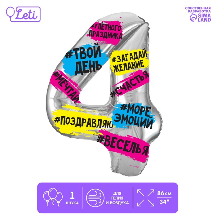 

Шар фольгированный 34" Цифра 4, хештеги, Голубой;желтый;розовый;серебристый;черный, Воздушное оформление. Цифры