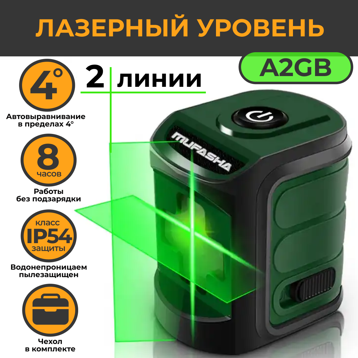 Лазерный уровень MUFASHA нивелир, 2 лазерных луча (A2GB зеленый), мини