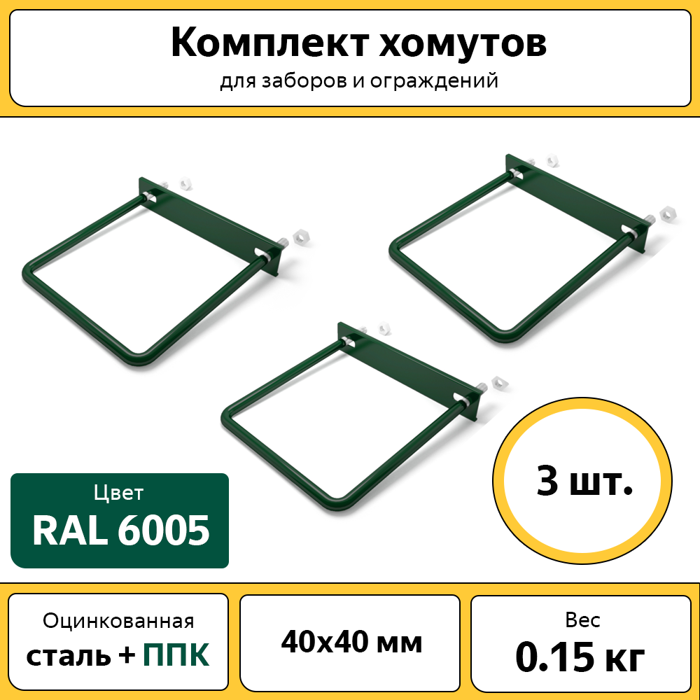 Комплект хомутов для забора Каскад ХОМ4040, 40х40 мм зеленый, 3 шт