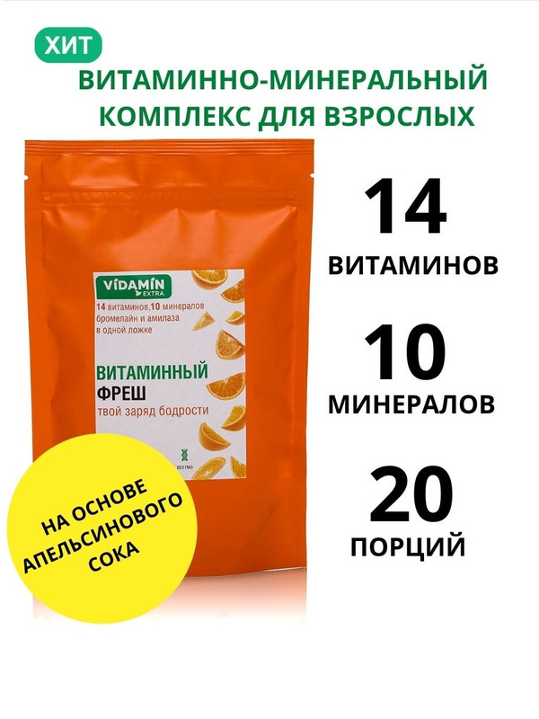 Мультивитамины VIDAMIN EXTRA витаминный фреш,комплекс 14 вит + 10 минер.порошок 160гр