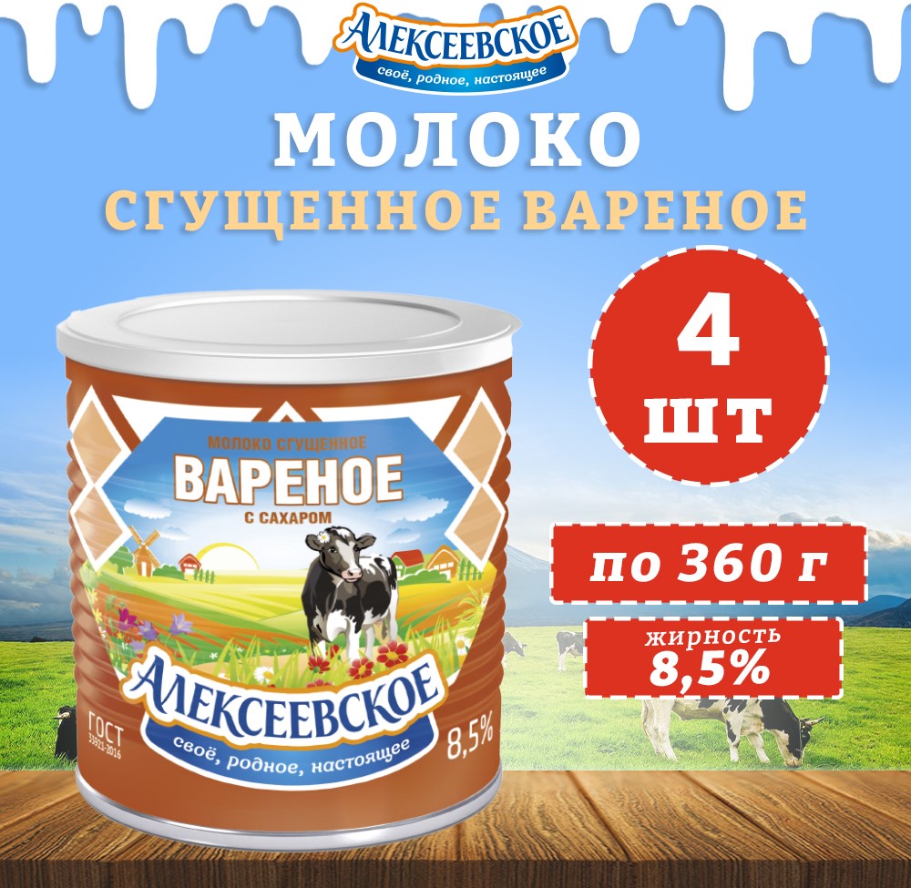 Молоко Алексеевское сгущенное вареное с сахаром 8,5%, 4 шт по 360 г