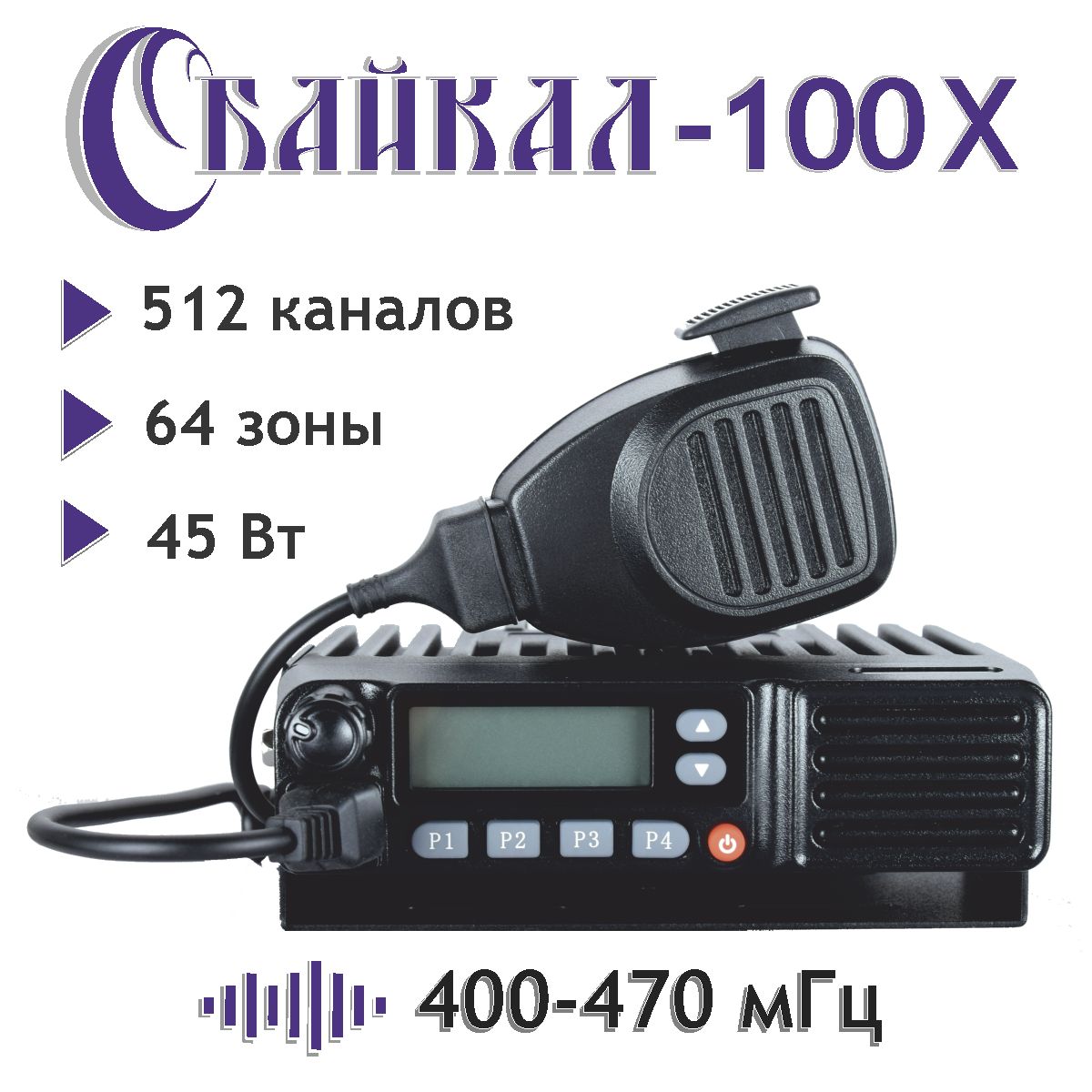 

Базово-мобильная радиостанция Байкал-100Х 400-470Мгц 50Вт, Черный, 100 ДМ АБ