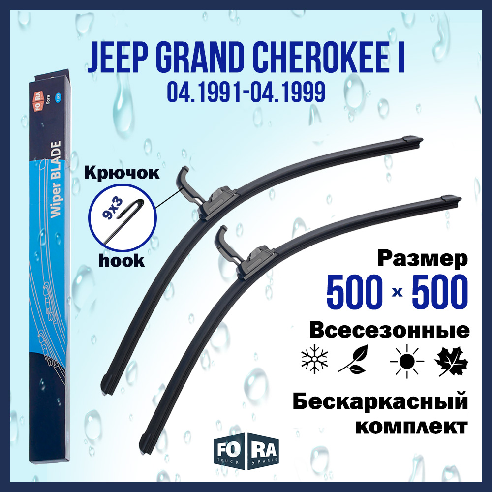 Комплект щеток стеклоочистителя FORA для Jeep Grand Cherokee I (04.91-04.99), 500х500 мм