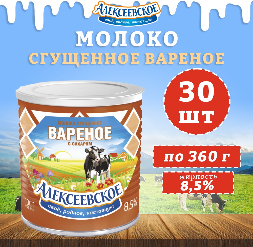 Молоко Алексеевское сгущенное вареное с сахаром 8,5%, 30 шт по 360 г