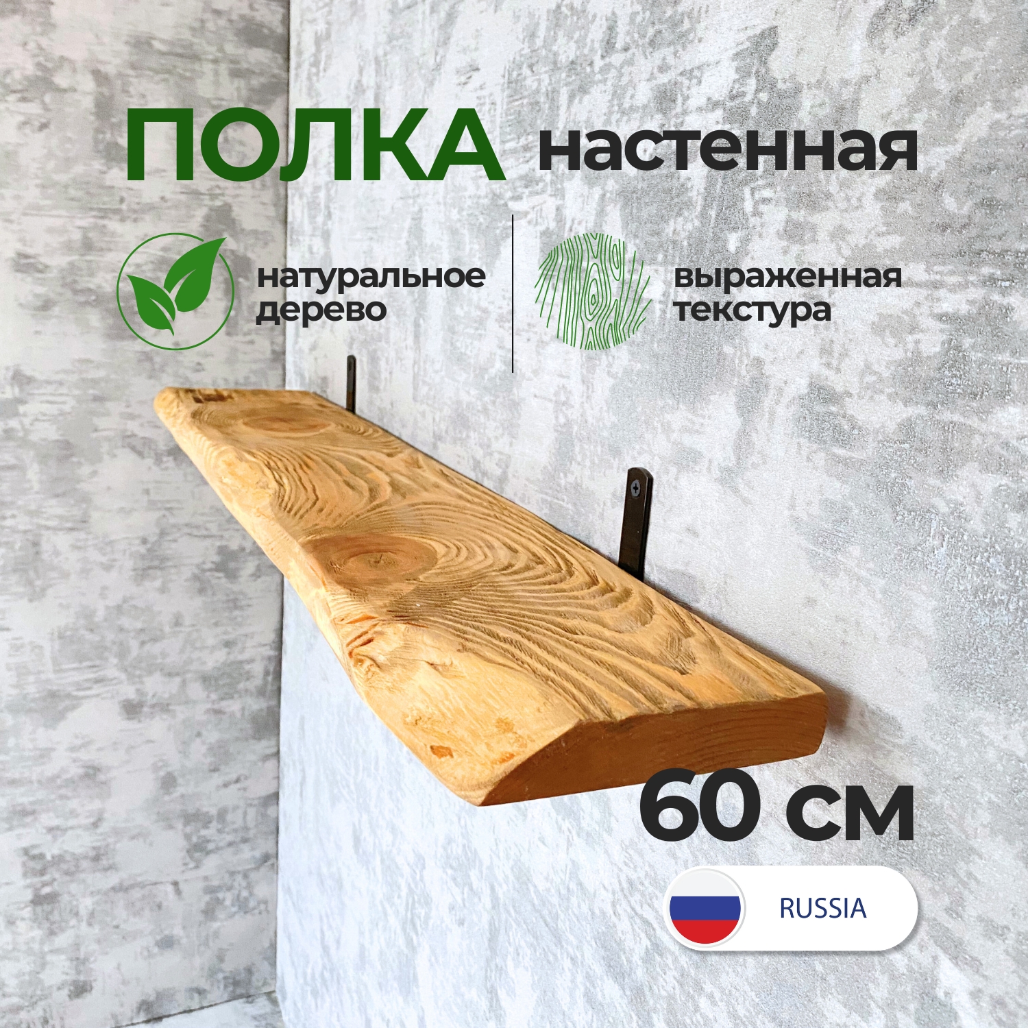 Полка настенная деревянная Natural wood 60 см