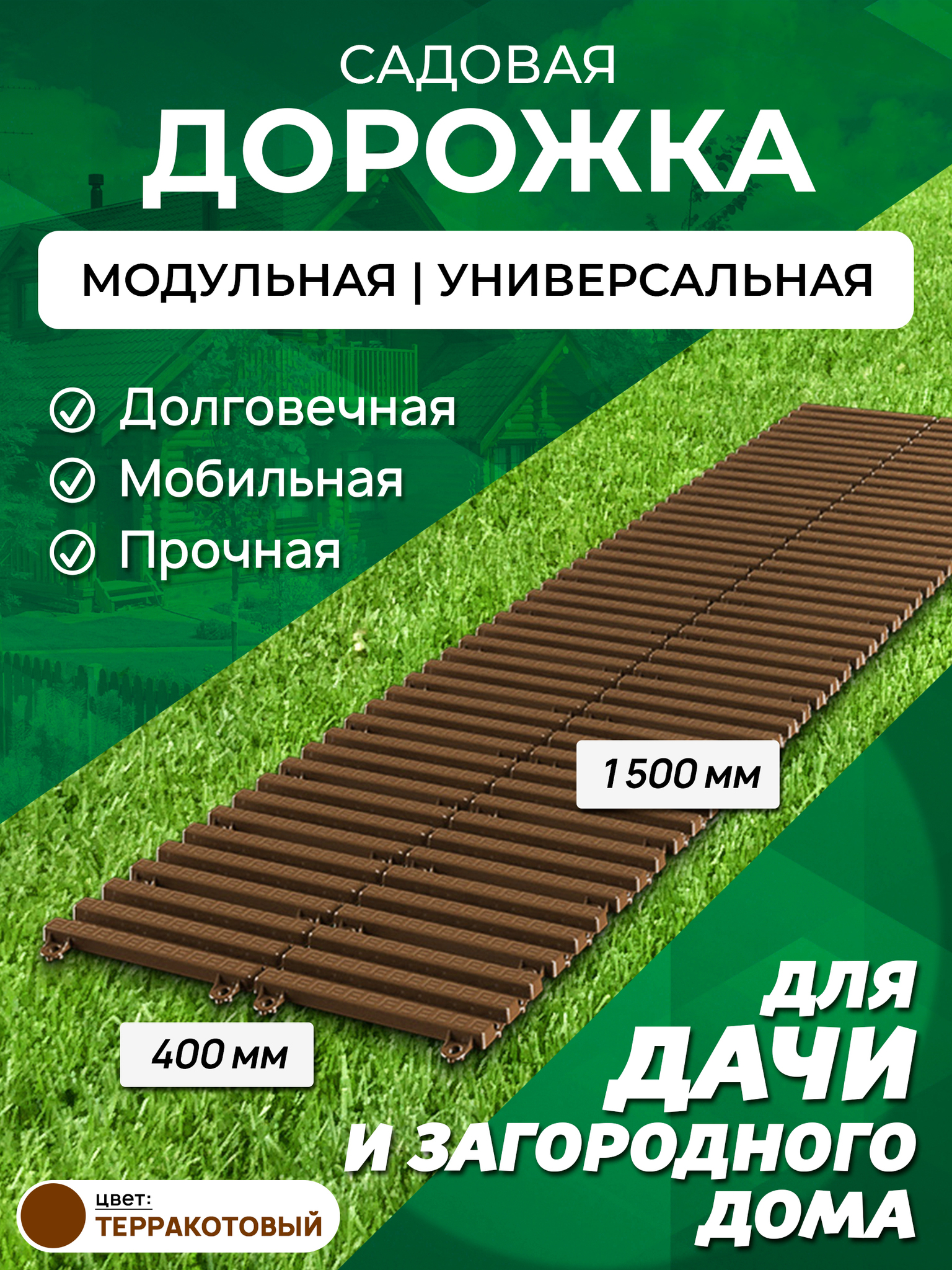 Садовая дорожка Еврогрядка 1,5х0,4м  терракот