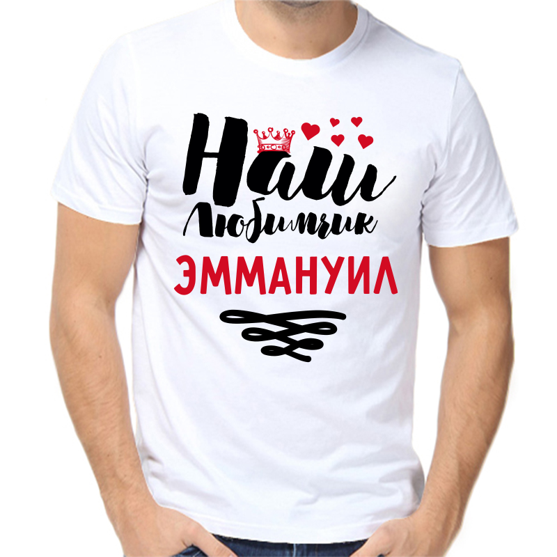 

Футболка мужская белая 42 р-р наш любимчик эммануил, Белый, fm_nash_lyubimchik_emmanuil
