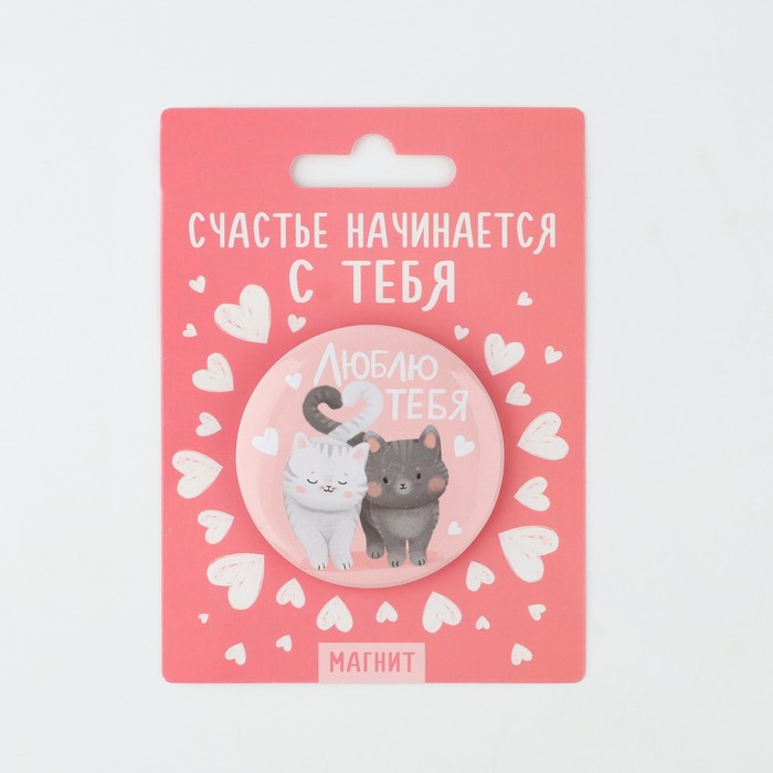 

Магнит закатной Люблю тебя 9950444, 5 см
