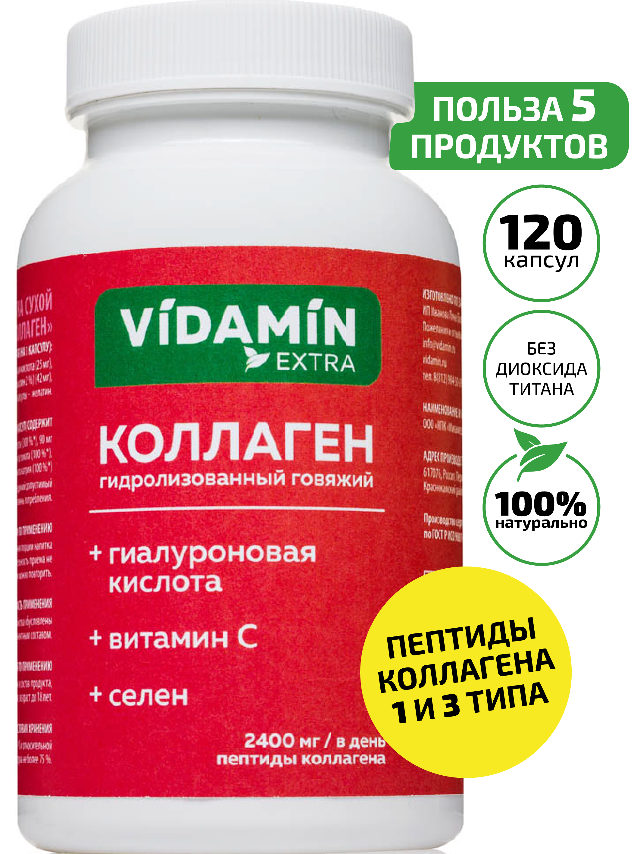 Коллаген VIDAMIN EXTRA с витамамином С и гиалуроновой кислотой 400 мг капсулы 120 шт 1800₽