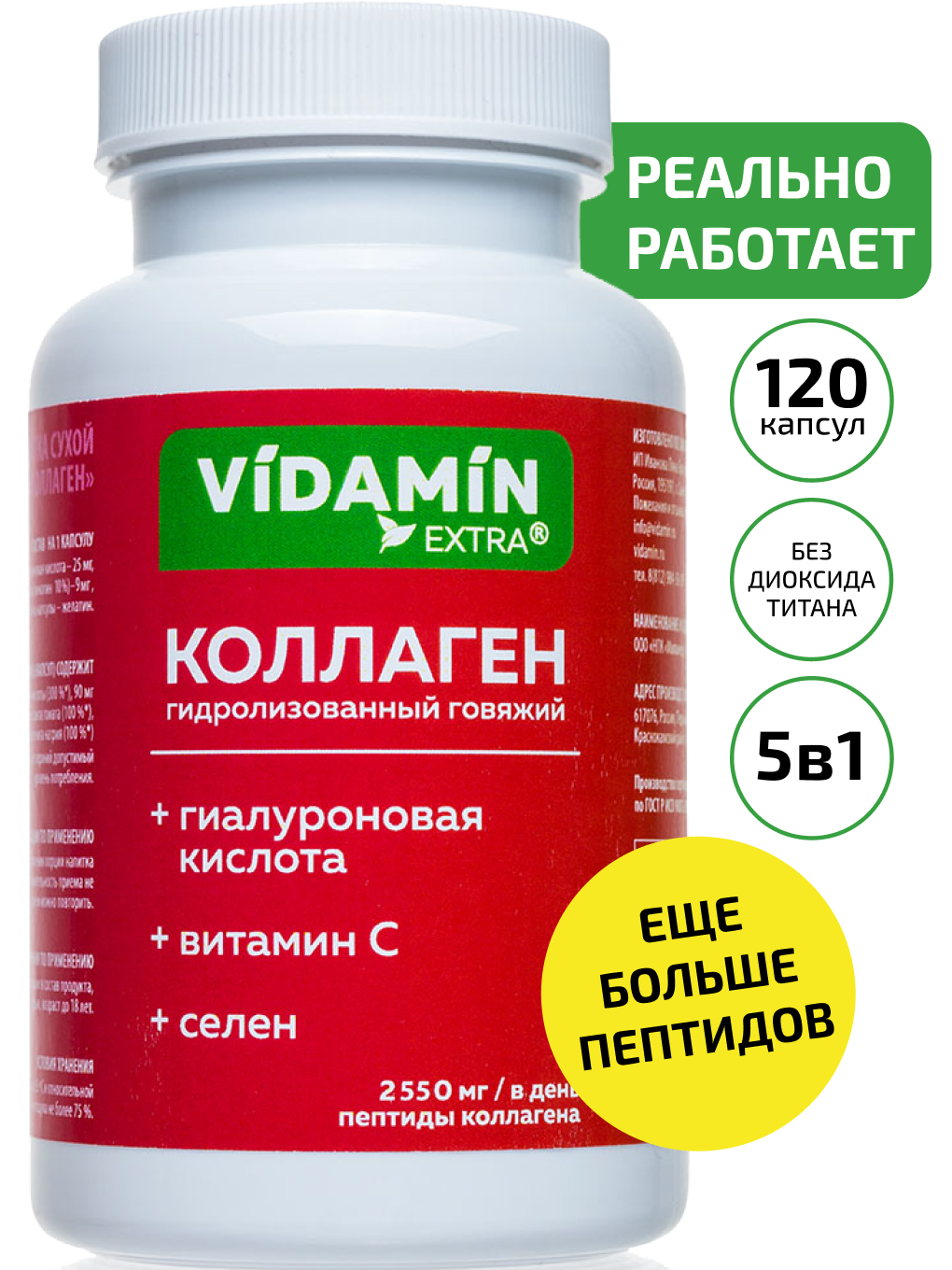 Коллаген VIDAMIN EXTRA с витамамином С и гиалуроновой кислотой, 400 мг, капсулы 120 шт