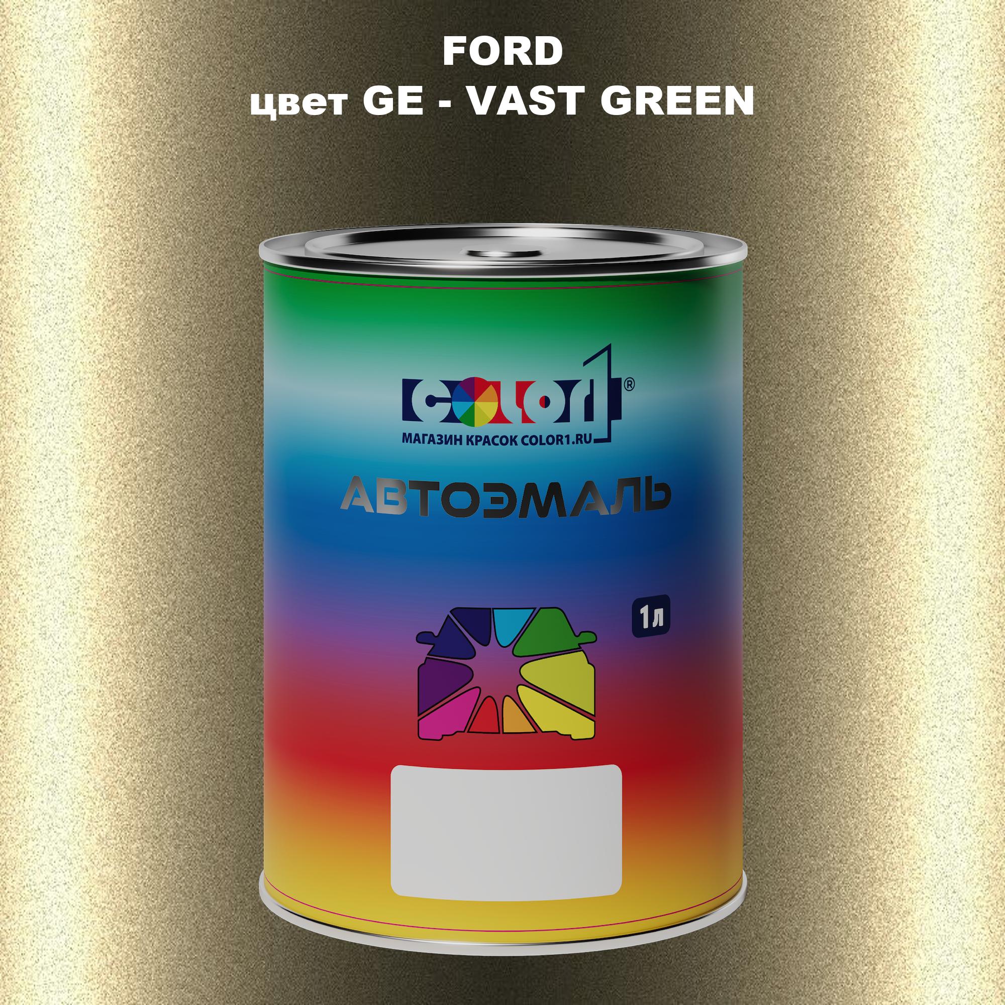 

Автомобильная краска COLOR1 для FORD, цвет GE - VAST GREEN, Зеленый