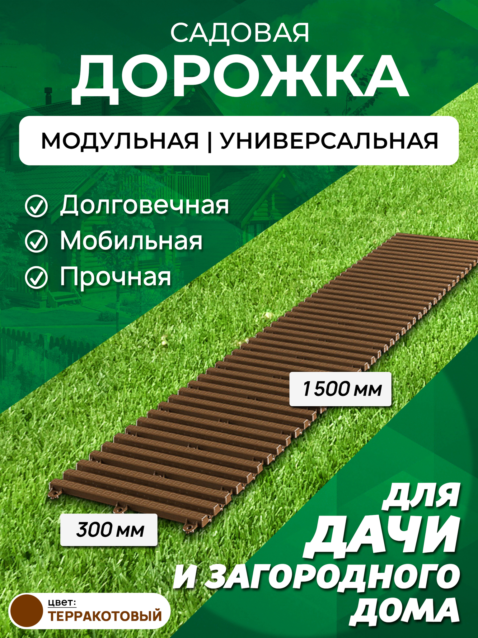 Садовая дорожка Еврогрядка 1,5х0,3м  терракот