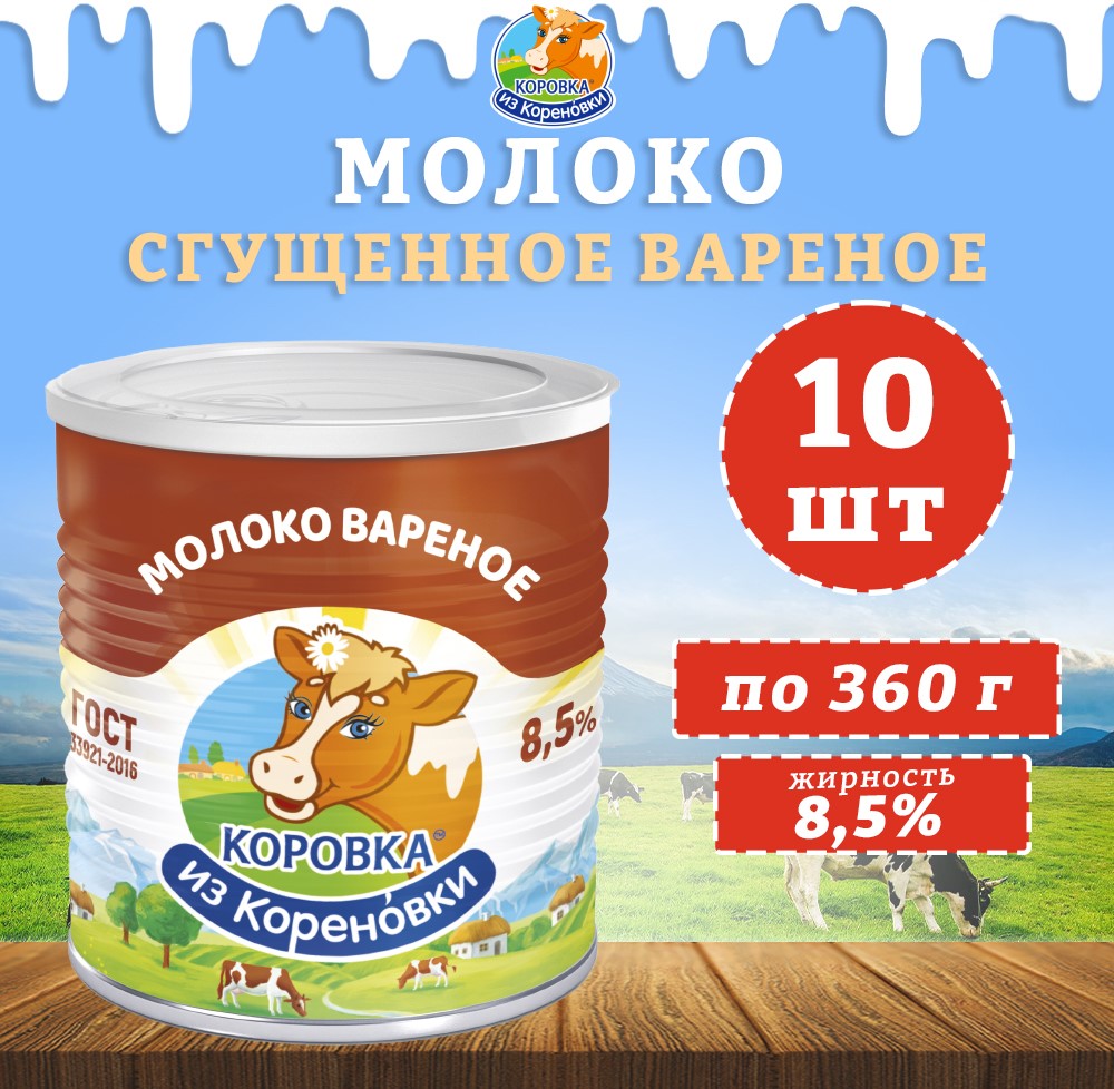 Молоко сгущенное вареное Коровка из кореновки с сахаром 8,5%, ГОСТ, 10 шт по 360 г