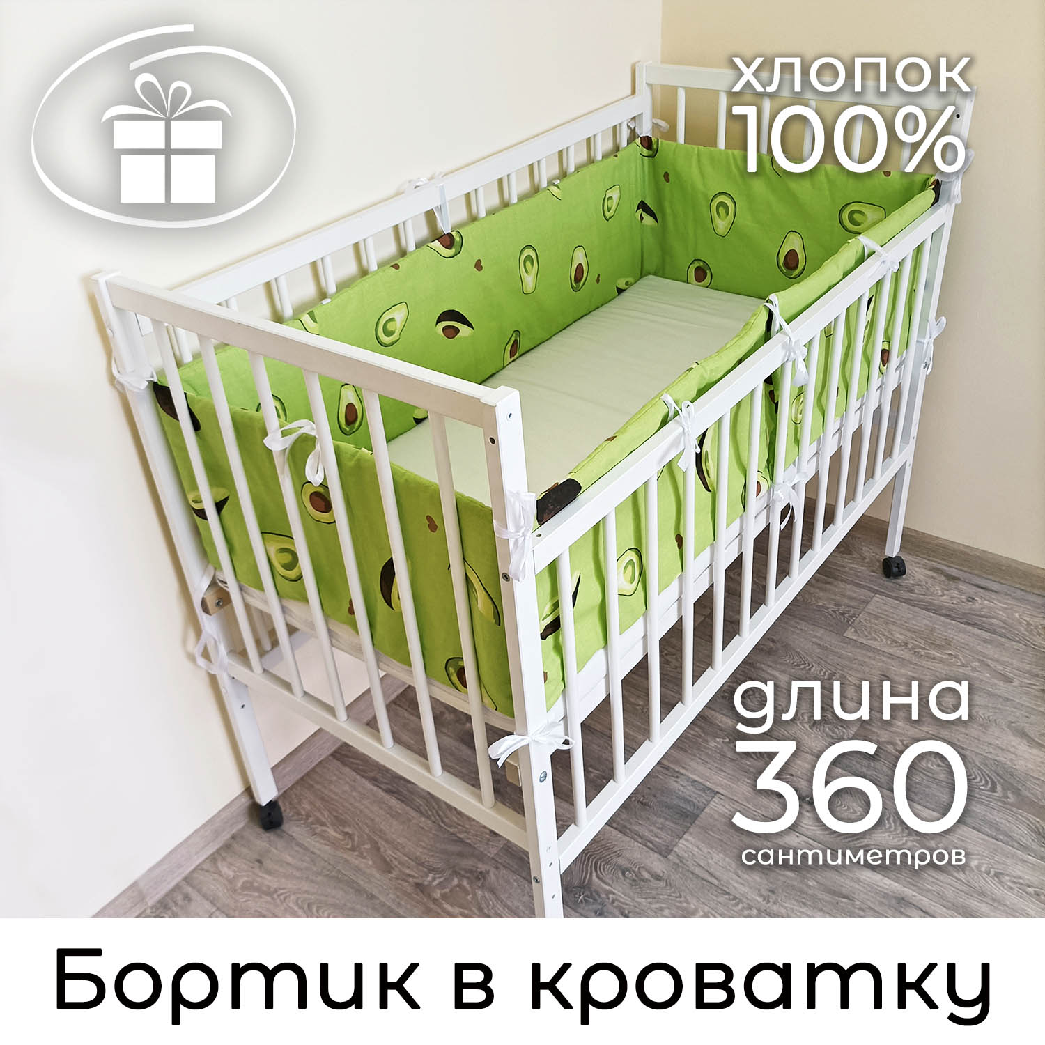 Детский противоударный бортик в кроватку Baby22 Авокадо белый 516 30x360 см