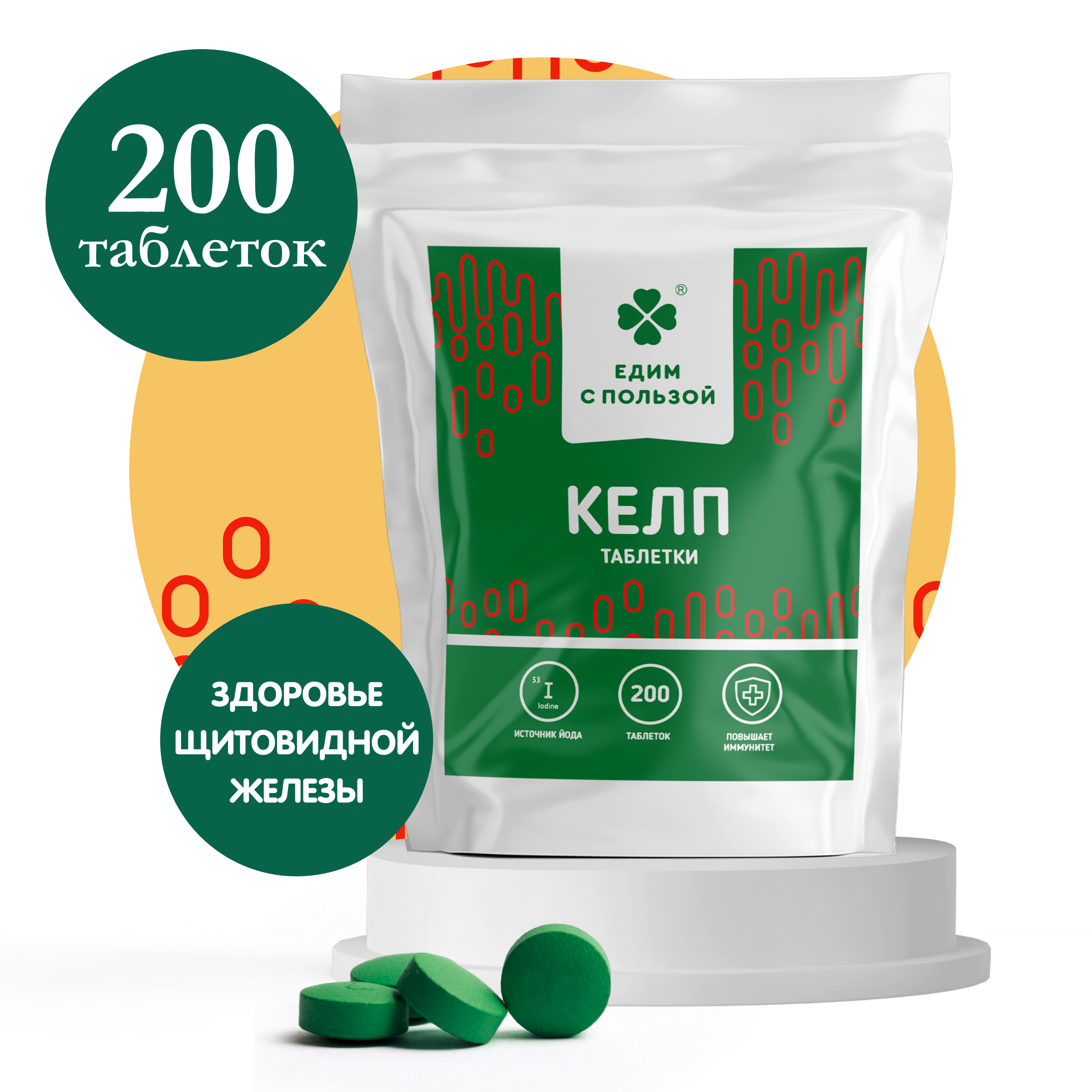 Келп Едим с пользой натуральные водоросли источник йода таблетки 200 шт