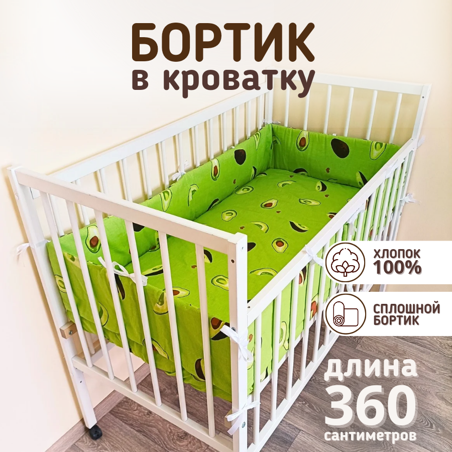 Детский противоударный бортик в кроватку Baby22 Авокадо зеленый 20x360 см