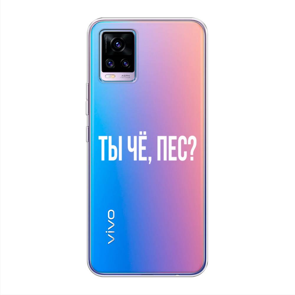 

Чехол Awog на Vivo V20 "Ты чё, пес", Разноцветный, 263350-6
