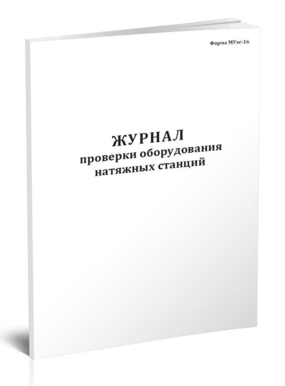 

Журнал проверки оборудования натяжных станций (Форма МУэс-16), ЦентрМаг 1036736