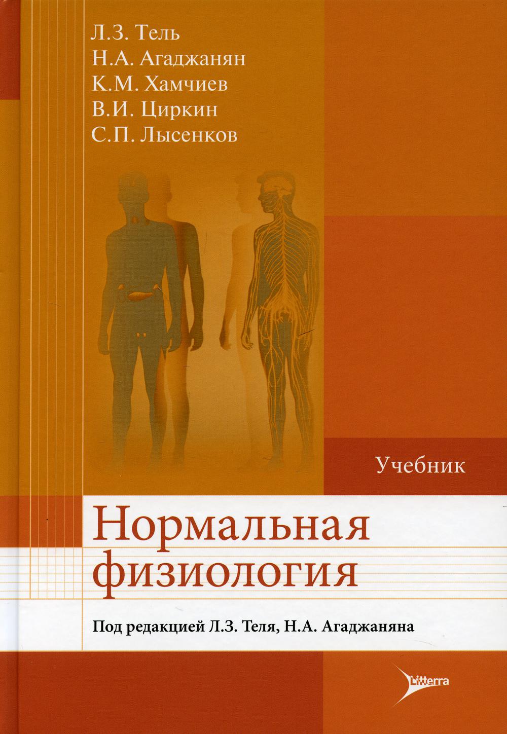 Эндокринология учебник дедов. Нормальная физиология Агаджанян Тель 2021. Нормальная физиология учебник Агаджанян. Нормальная физиология книга.