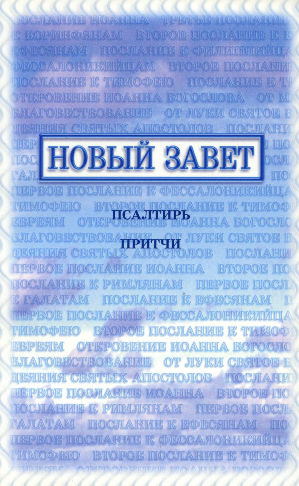 

Книга Новый Завет, Псалтирь, Притчи