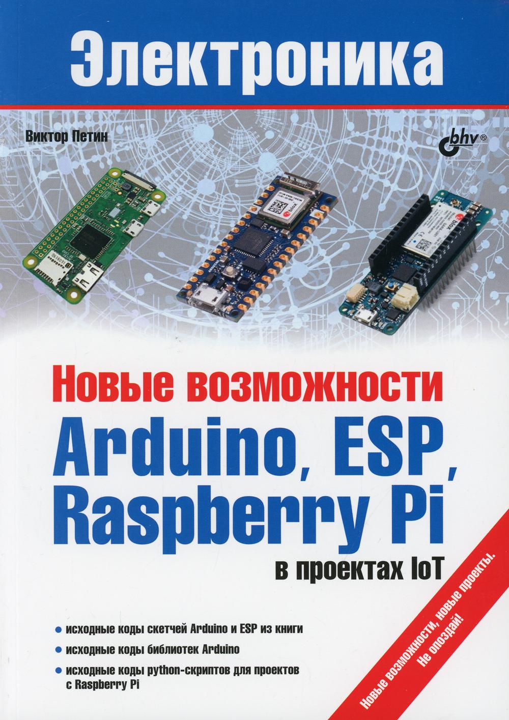 фото Книга новые возможности arduino, esp, raspberry pi в проектах iot bhv(бхв)