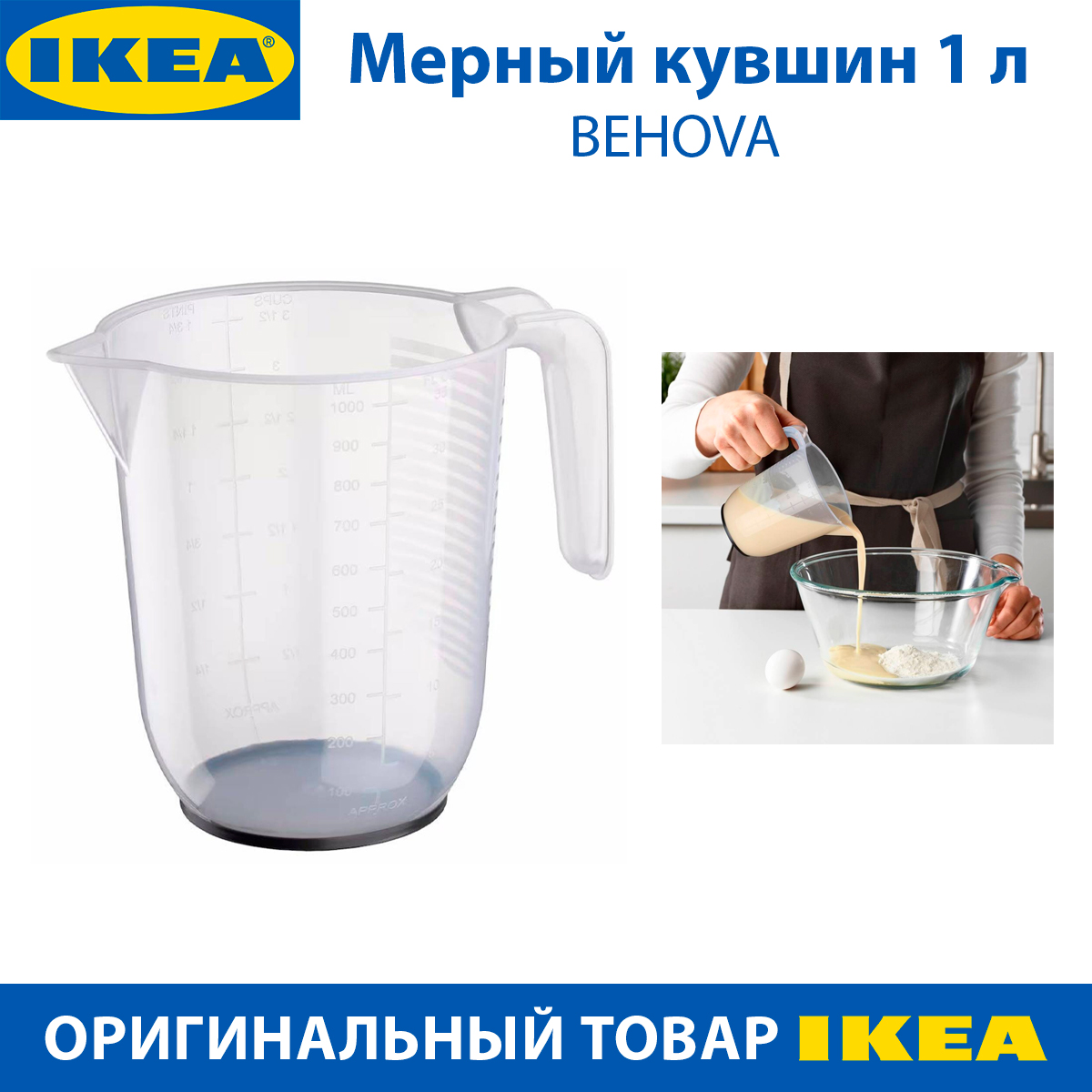 Мерный кувшин IKEA BEHOVA из пластика 1 л прозрачный, 1 шт