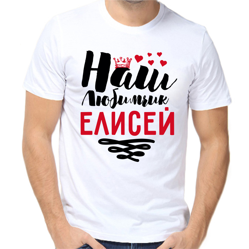 

Футболка мужская белая 56 р-р наш любимчик елисей, Белый, fm_nash_lyubimchik_elisey